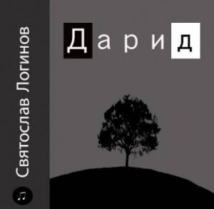Дарид – аудиокнига