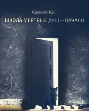 Школа мёртвых душ – аудиокнига