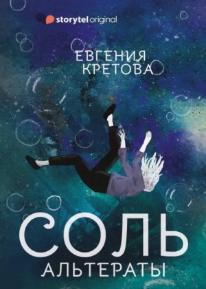 Альтераты. Соль – аудиокнига