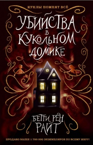 Убийства в кукольном домике – аудиокнига