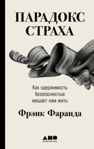 Парадокс страха. Как одержимость безопасностью мешает нам жить – аудиокнига