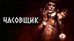 Часовщик – аудиокнига