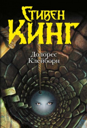 Долорес Клейборн – аудиокнига
