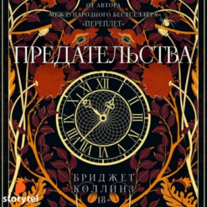 Предательства – аудиокнига