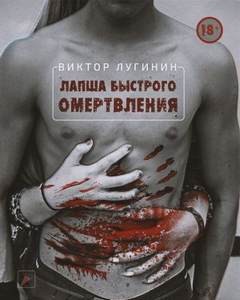 Лапша Быстрого Омертвления – аудиокнига