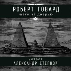 Соломон Кейн: 13. Шаги за дверью – аудиокнига