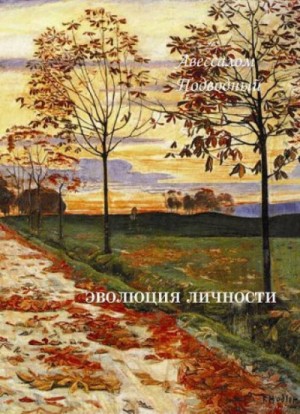 Эволюция личности – аудиокнига