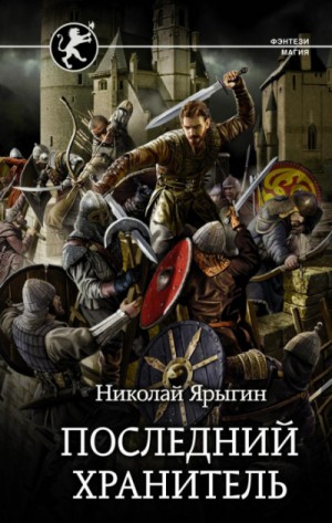 Последний хранитель – аудиокнига