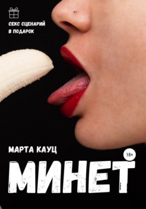 Минет – аудиокнига