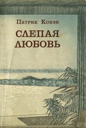 Слепая любовь – аудиокнига