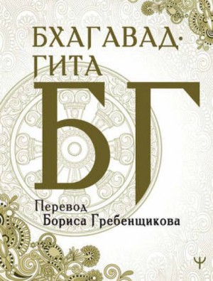 Бхагавад-Гита – аудиокнига