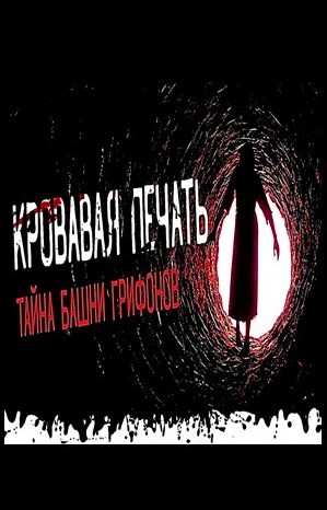 Коленька: 0.1.2. Чародей с улицы Тележной. Тайна башни грифонов