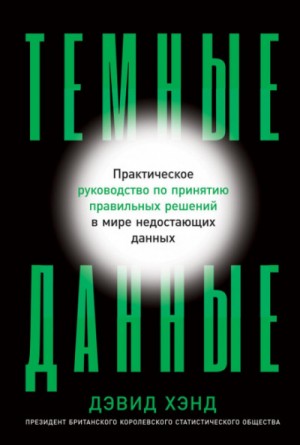 Темные данные. Практическое руководство по принятию правильных решений в мире недостающих данных – аудиокнига