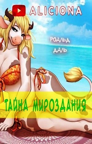 Тайна мироздания – аудиокнига