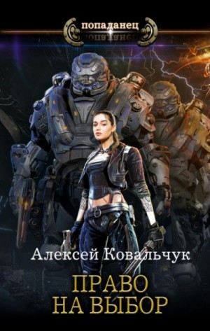 Право на выбор – аудиокнига