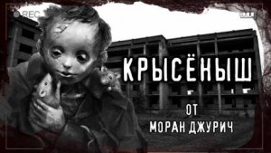 Крысёныш – аудиокнига