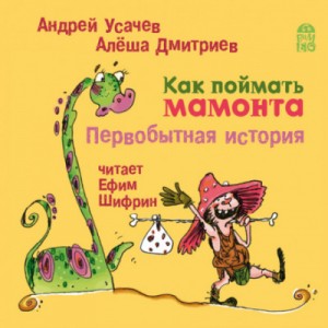 Как поймать мамонта. Первобытная история – аудиокнига