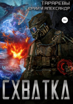 Схватка – аудиокнига