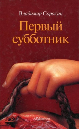 Первый субботник – аудиокнига