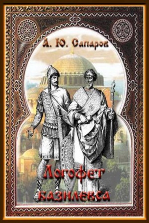 Логофет Василевса – аудиокнига