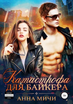 Катастрофа для байкера – аудиокнига