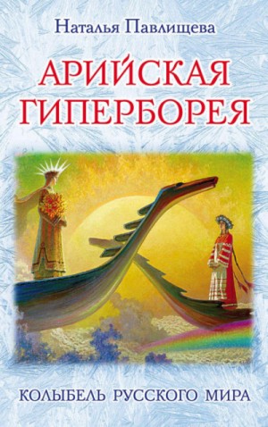 Арийская Гиперборея. Колыбель Русского Мира – аудиокнига