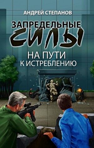 На пути к истреблению – аудиокнига