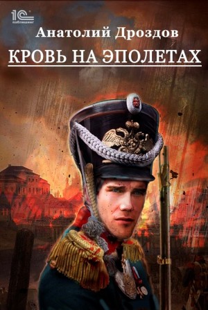 Кровь на эполетах – аудиокнига