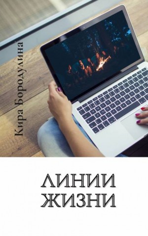 Линии жизни – аудиокнига