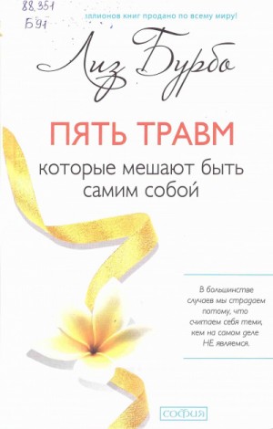Пять травм, которые мешают быть самим собой – аудиокнига