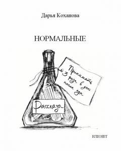 Нормальные или нет – аудиокнига