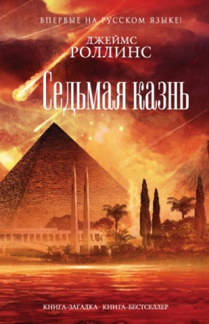 Отряд «Сигма»: 13. Седьмая казнь – аудиокнига
