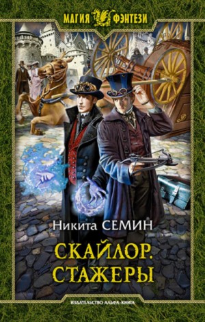 Стажеры – аудиокнига