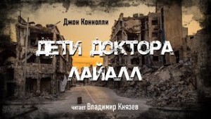 Дети доктора Лайалл – аудиокнига