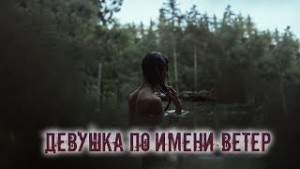 Девушка по имени Ветер – аудиокнига