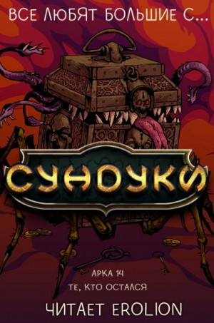 Все любят большие с…сундуки! Арка: 14. Те, кто остался.