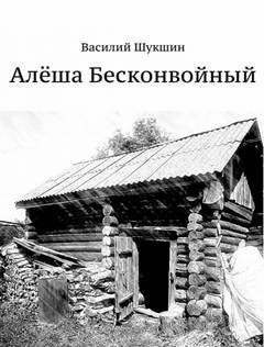 Алёша Бесконвойный – аудиокнига