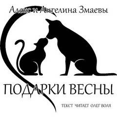 Подарки весны – аудиокнига