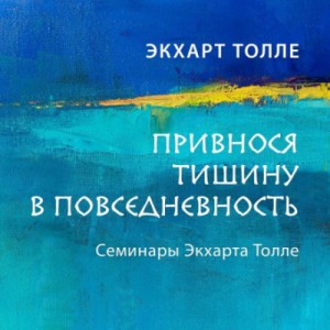 Привнося тишину в повседневность – аудиокнига