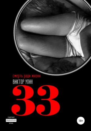 33 – аудиокнига