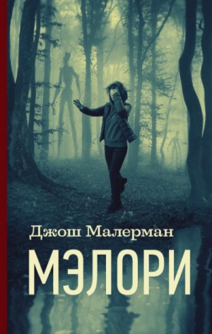 Мэлори – аудиокнига