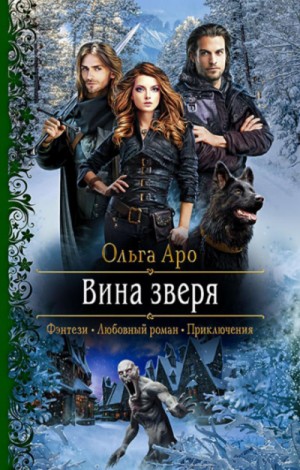 Вина Зверя – аудиокнига