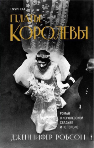 Платье королевы – аудиокнига