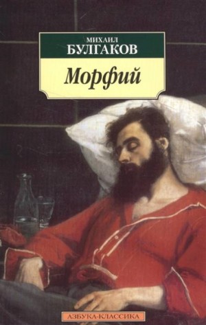 Записки юного врача: 7.02. Морфий – аудиокнига
