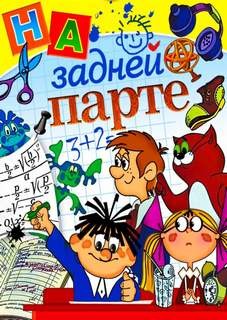 Тишина на задней парте! – аудиокнига