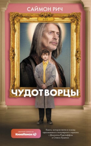 Чудотворцы – аудиокнига