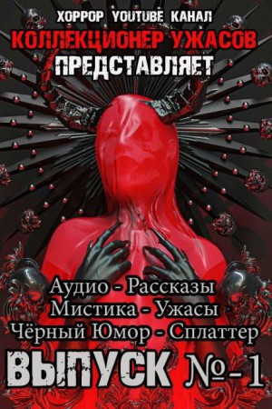 Коллекционер ужасов. Выпуск №1 – аудиокнига