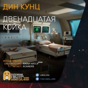 Двенадцатая койка – аудиокнига