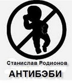 Следователь прокуратуры Рябинин: 24. Антибэби – аудиокнига
