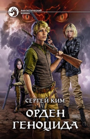 Орден геноцида – аудиокнига